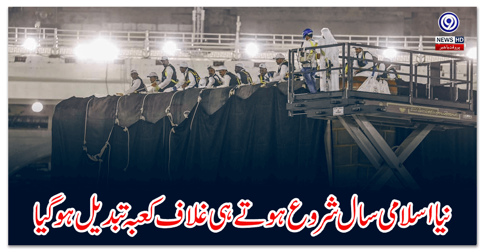 As the new Islamic year begins, the cover of the Kaaba is changed